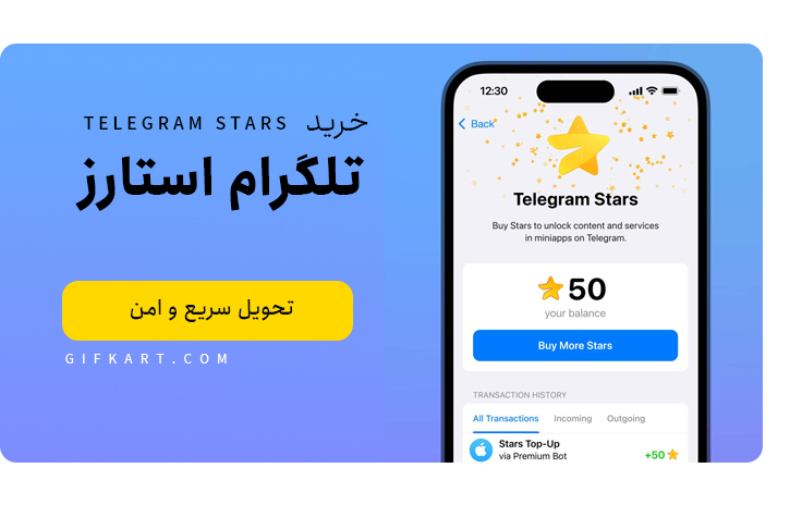 موجودی تلگرام استارز داخل اپ؛ خرید با تحویل سریع از گیف‌کارت