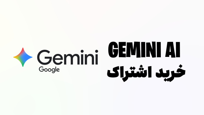 خرید اشتراک Gemini AI